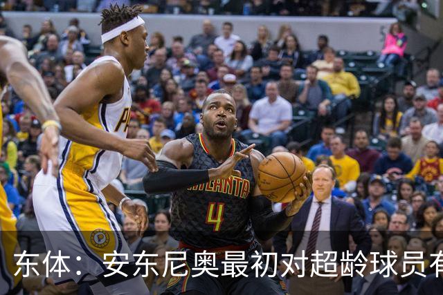 东体：安东尼奥最初对超龄球员有抵触，他从大脚尼奥变身赢球尼奥