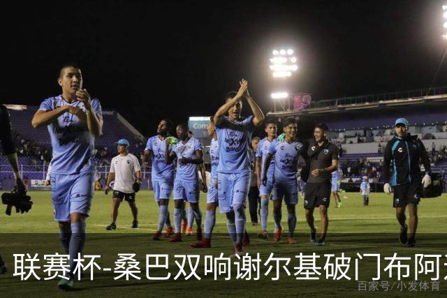 联赛杯-桑巴双响谢尔基破门布阿迪助攻 曼城5-0诺维奇
