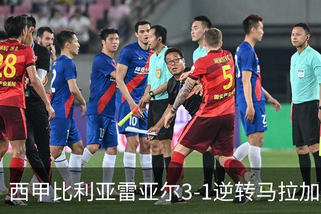西甲比利亚雷亚尔3-1逆转马拉加 终结三连败暂逃降级区