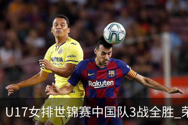 U17女排世锦赛中国队3战全胜 荣膺小组第一进16强